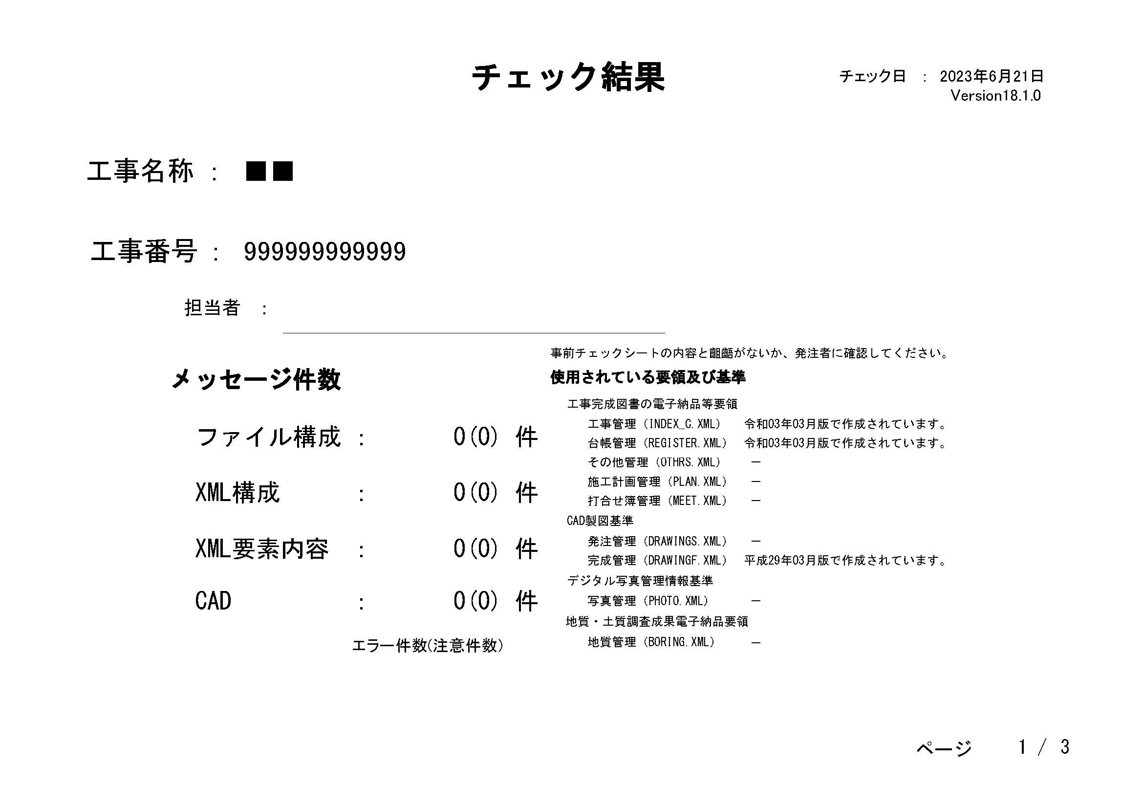 国交省チェックシステム